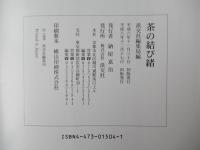 茶の結び緒