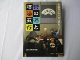 茶の湯と陰陽五行 : 茶道具にみられる陰陽五行