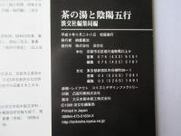 茶の湯と陰陽五行 : 茶道具にみられる陰陽五行