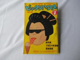 ビックリハウス　1981年(昭和56年)7月号　通巻78号