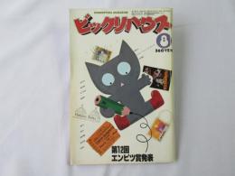 ビックリハウス　1981年(昭和56年)8月号　通巻79号