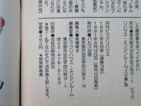 ビックリハウス　1981年(昭和56年)8月号　通巻79号