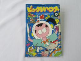 ビックリハウス　1981年(昭和56年)9月号　通巻80号