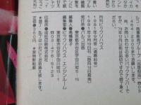 ビックリハウス　1981年(昭和56年)9月号　通巻80号