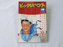 ビックリハウス　1981年(昭和56年)10月号　通巻81号