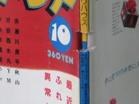 ビックリハウス　1981年(昭和56年)10月号　通巻81号