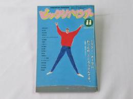 ビックリハウス　1981年(昭和56年)11月号　通巻82号