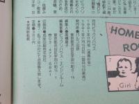 ビックリハウス　1981年(昭和56年)11月号　通巻82号