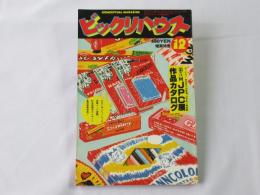 ビックリハウス　1981年(昭和56年)12月号　通巻83号