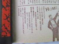 ビックリハウス　1981年(昭和56年)12月号　通巻83号