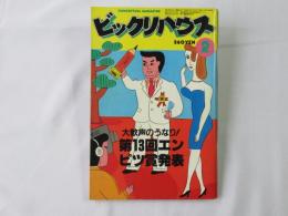 ビックリハウス　1982年(昭和57年)2月号　通巻85号