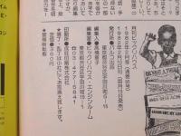 ビックリハウス　1982年(昭和57年)2月号　通巻85号