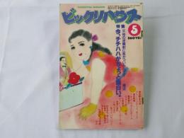 ビックリハウス　1982年(昭和57年)5月号　通巻88号