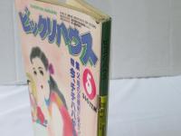 ビックリハウス　1982年(昭和57年)5月号　通巻88号