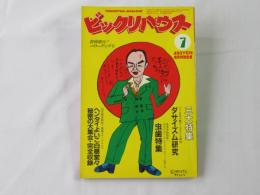 ビックリハウス　1982年(昭和57年)7月号　通巻90号