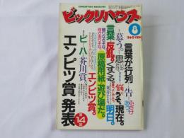ビックリハウス　1982年(昭和57年)8月号　通巻91号