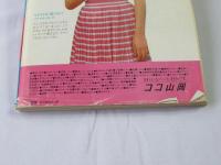 ビックリハウス　1982年(昭和57年)8月号　通巻91号