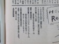 ビックリハウス　1982年(昭和57年)8月号　通巻91号