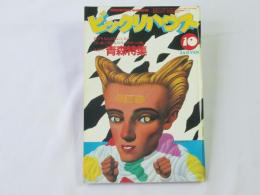 ビックリハウス　1982年(昭和57年)10月号　通巻93号