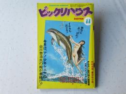 ビックリハウス　1982年(昭和57年)11月号　通巻94号