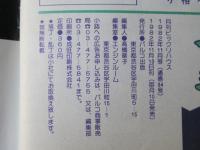 ビックリハウス　1982年(昭和57年)11月号　通巻94号
