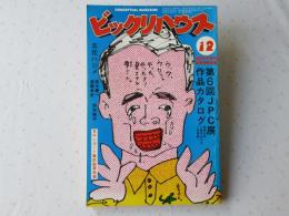ビックリハウス　1982年(昭和57年)12月号　通巻95号