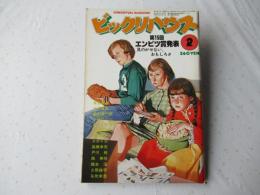 ビックリハウス　1983年(昭和58年)2月号　通巻97号