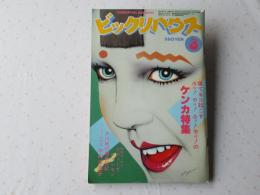 ビックリハウス　1983年(昭和58年)3月号　通巻98号