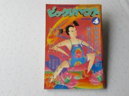 ビックリハウス　1983年(昭和58年)4月号　通巻99号