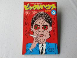 ビックリハウス　1983年(昭和58年)6月号　通巻101号