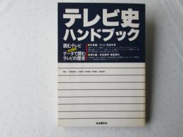 テレビ史ハンドブック