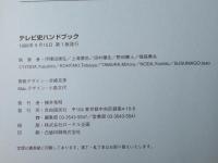 テレビ史ハンドブック