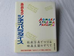 あおもりシネマパラダイス