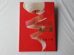 りんご料理100選