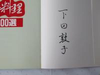 りんご料理100選