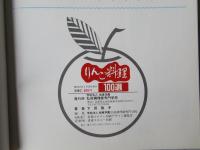りんご料理100選