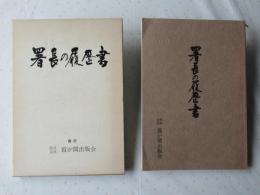 署長の履歴書＜北海道・東北管区編＞