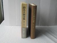 鈴木大拙全集