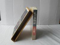 私の食物誌