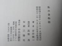 私の食物誌