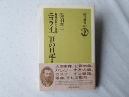 最後のロシア皇帝ニコライ二世の日記