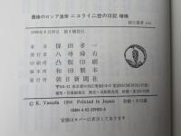 最後のロシア皇帝ニコライ二世の日記