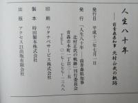 人生八十年 : 前青森県知事北村正哉の軌跡