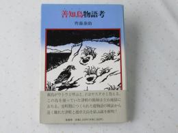 善知鳥物語考