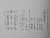 善知鳥物語考