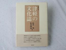 津軽の文化誌