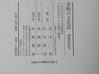 津軽の文化誌