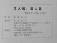 活人剱、活人農 : 会津・斗南人の精神に活きる