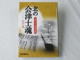 北の会津士魂 : 戊辰150年記念出版