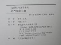 北の会津士魂 : 戊辰150年記念出版